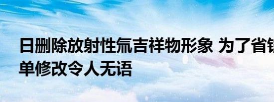 日删除放射性氚吉祥物形象 为了省钱海报简单修改令人无语