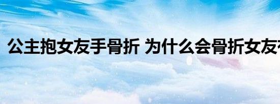 公主抱女友手骨折 为什么会骨折女友有多重