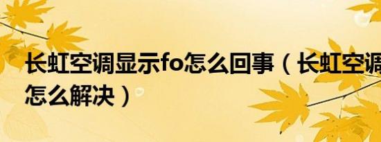 长虹空调显示fo怎么回事（长虹空调出现FO怎么解决）