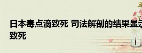 日本毒点滴致死 司法解剖的结果显示为中毒致死