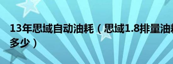 13年思域自动油耗（思域1.8排量油耗大概是多少）