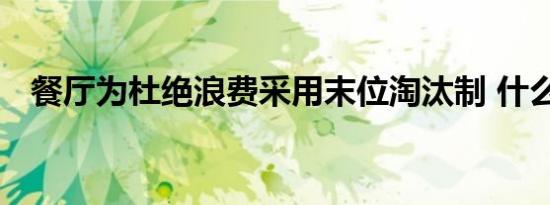 餐厅为杜绝浪费采用末位淘汰制 什么意思