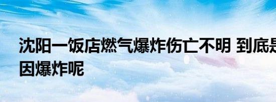 沈阳一饭店燃气爆炸伤亡不明 到底是什么原因爆炸呢