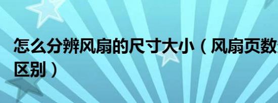 怎么分辨风扇的尺寸大小（风扇页数多与少的区别）
