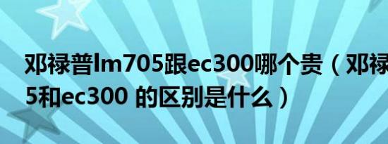 邓禄普lm705跟ec300哪个贵（邓禄普lm705和ec300 的区别是什么）