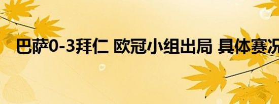 巴萨0-3拜仁 欧冠小组出局 具体赛况如何