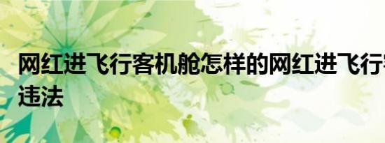 网红进飞行客机舱怎样的网红进飞行客机舱属违法