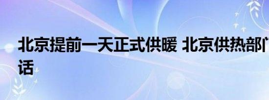 北京提前一天正式供暖 北京供热部门服务电话