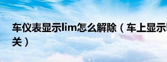 车仪表显示lim怎么解除（车上显示lim怎么关）