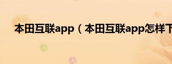 本田互联app（本田互联app怎样下载）