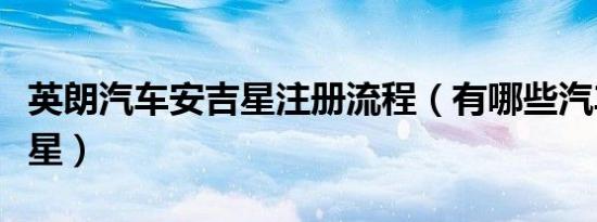 英朗汽车安吉星注册流程（有哪些汽车带安吉星）