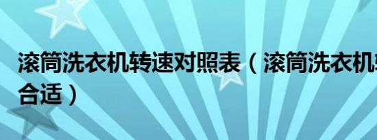 滚筒洗衣机转速对照表（滚筒洗衣机转速多少合适）