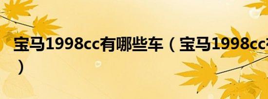 宝马1998cc有哪些车（宝马1998cc有哪些车）