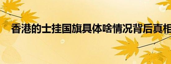 香港的士挂国旗具体啥情况背后真相曝光