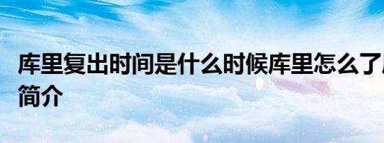 库里复出时间是什么时候库里怎么了库里资料简介