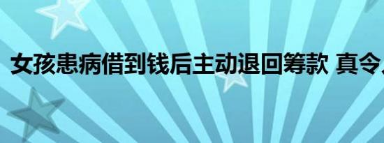 女孩患病借到钱后主动退回筹款 真令人感动