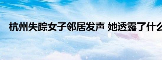 杭州失踪女子邻居发声 她透露了什么消息