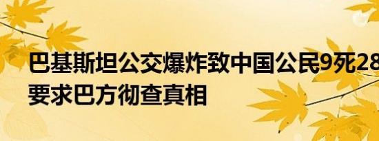 巴基斯坦公交爆炸致中国公民9死28伤 中方要求巴方彻查真相