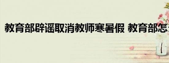 教育部辟谣取消教师寒暑假 教育部怎么说的