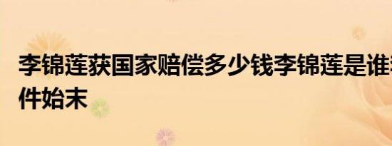 李锦莲获国家赔偿多少钱李锦莲是谁李锦莲事件始末