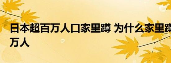 日本超百万人口家里蹲 为什么家里蹲超1000万人