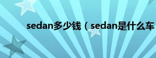 sedan多少钱（sedan是什么车）