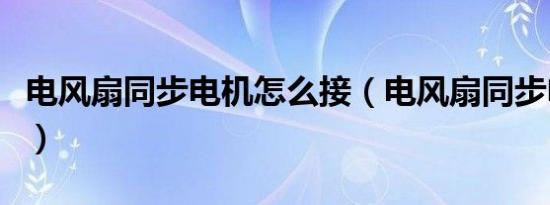电风扇同步电机怎么接（电风扇同步电机接法）
