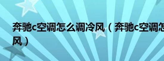 奔驰c空调怎么调冷风（奔驰c空调怎么开冷风）