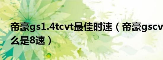 帝豪gs1.4tcvt最佳时速（帝豪gscvt25为什么是8速）