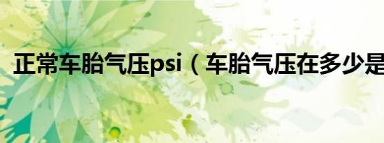 正常车胎气压psi（车胎气压在多少是正常）