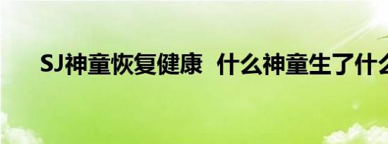 SJ神童恢复健康 什么神童生了什么病