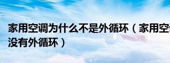 家用空调为什么不是外循环（家用空调为什么没有外循环）