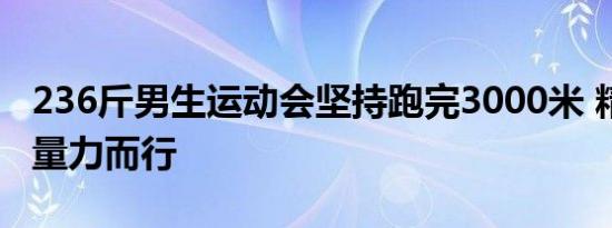 236斤男生运动会坚持跑完3000米 精神可嘉 量力而行