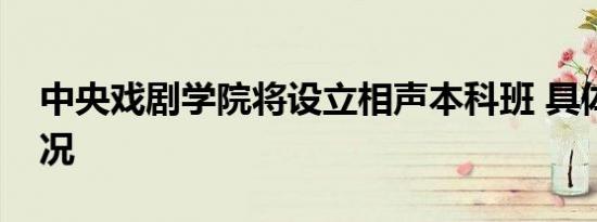 中央戏剧学院将设立相声本科班 具体是啥情况