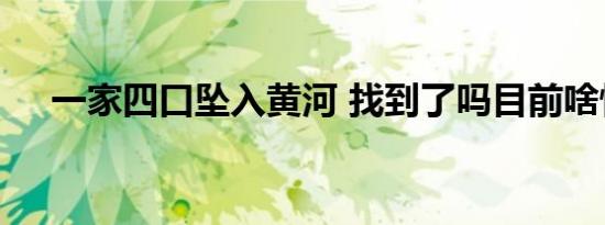 一家四口坠入黄河 找到了吗目前啥情况