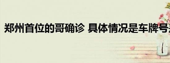 郑州首位的哥确诊 具体情况是车牌号是多少
