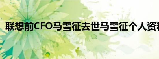 联想前CFO马雪征去世马雪征个人资料简介