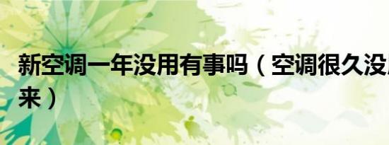 新空调一年没用有事吗（空调很久没用开不起来）