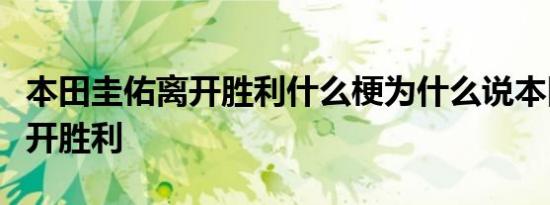 本田圭佑离开胜利什么梗为什么说本田圭佑离开胜利