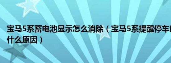 宝马5系蓄电池显示怎么消除（宝马5系提醒停车时蓄电池是什么原因）