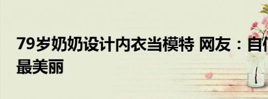 79岁奶奶设计内衣当模特 网友：自信的女人最美丽