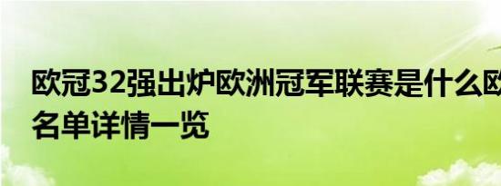 欧冠32强出炉欧洲冠军联赛是什么欧冠32强名单详情一览