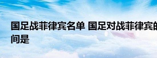 国足战菲律宾名单 国足对战菲律宾的比赛时间是