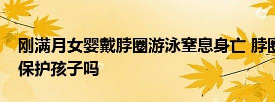 刚满月女婴戴脖圈游泳窒息身亡 脖圈真的能保护孩子吗