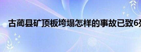 古蔺县矿顶板垮塌怎样的事故已致6死1伤