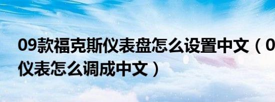 09款福克斯仪表盘怎么设置中文（09福克斯仪表怎么调成中文）