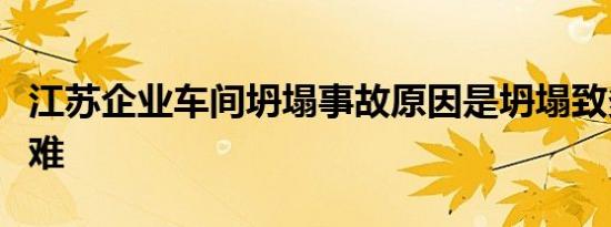 江苏企业车间坍塌事故原因是坍塌致多少人遇难