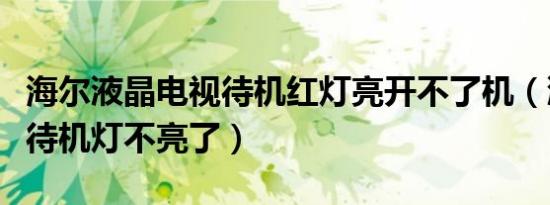 海尔液晶电视待机红灯亮开不了机（液晶电视待机灯不亮了）