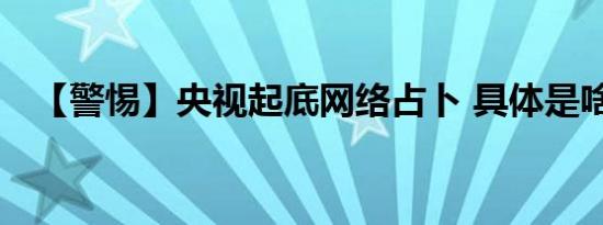【警惕】央视起底网络占卜 具体是啥情况