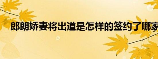 郎朗娇妻将出道是怎样的签约了哪家公司